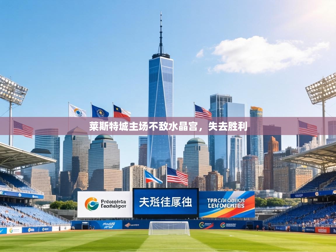 莱斯特城主场不敌水晶宫,失去胜利 第2张