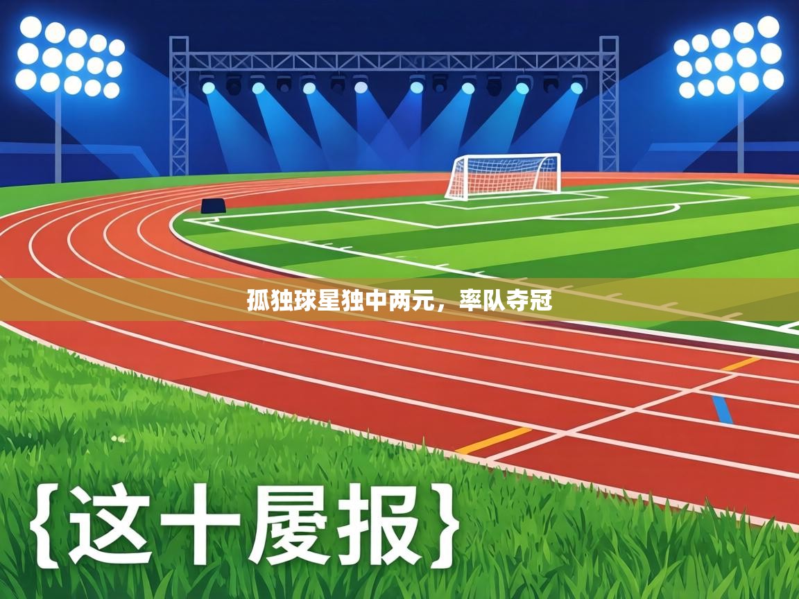 孤独球星独中两元,率队夺冠