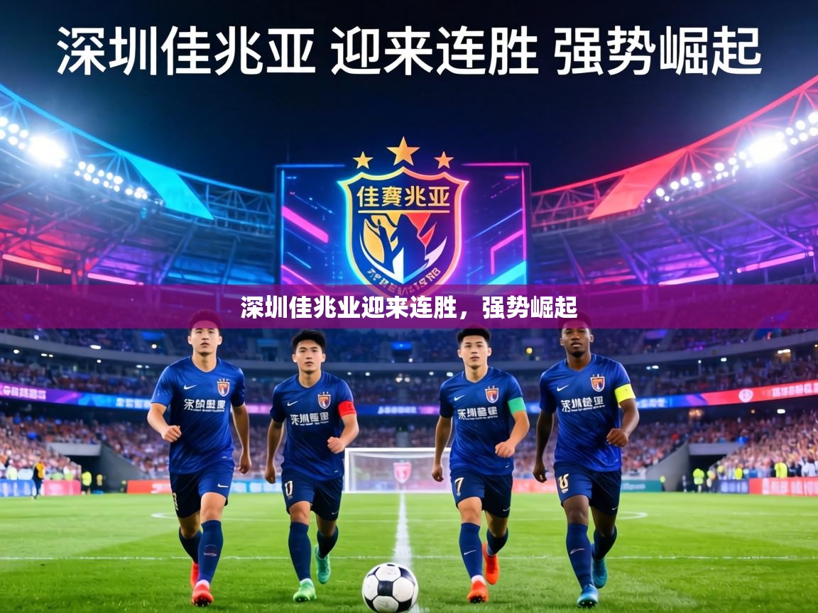 深圳佳兆业迎来连胜,强势崛起