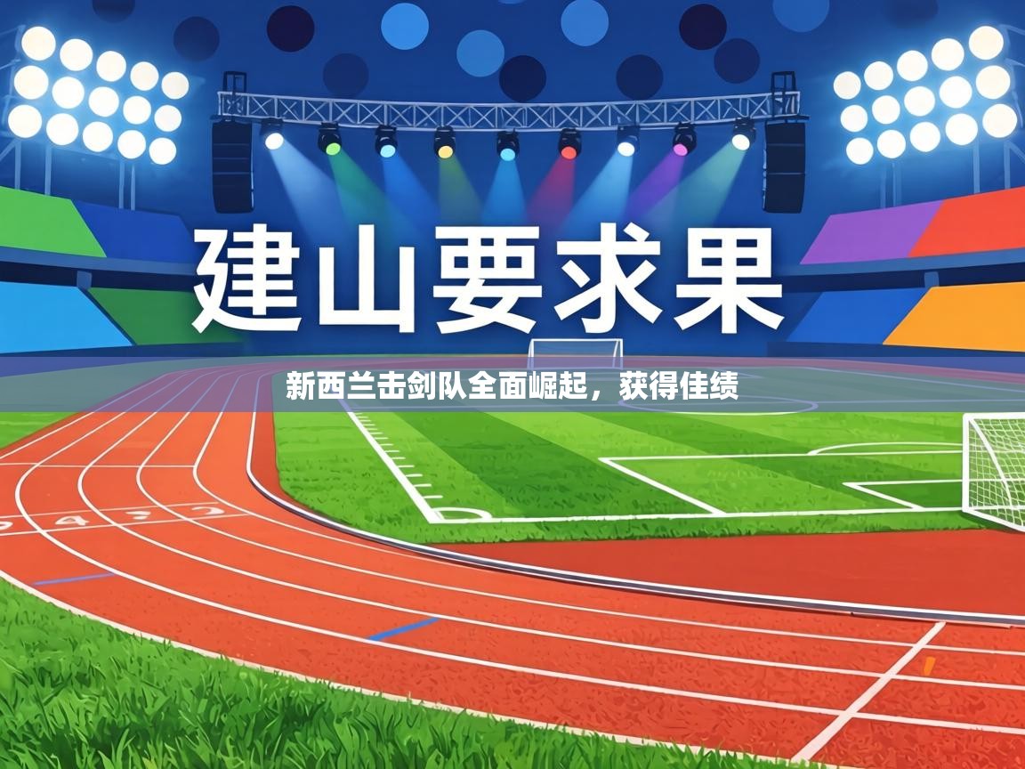 新西兰击剑队全面崛起，获得佳绩  第2张