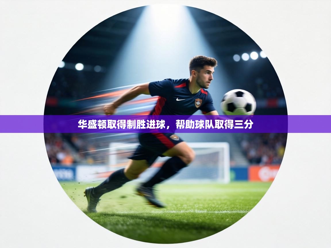 华盛顿取得制胜进球，帮助球队取得三分  第2张