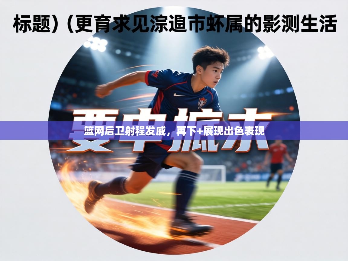 篮网后卫射程发威，再下+展现出色表现  第1张