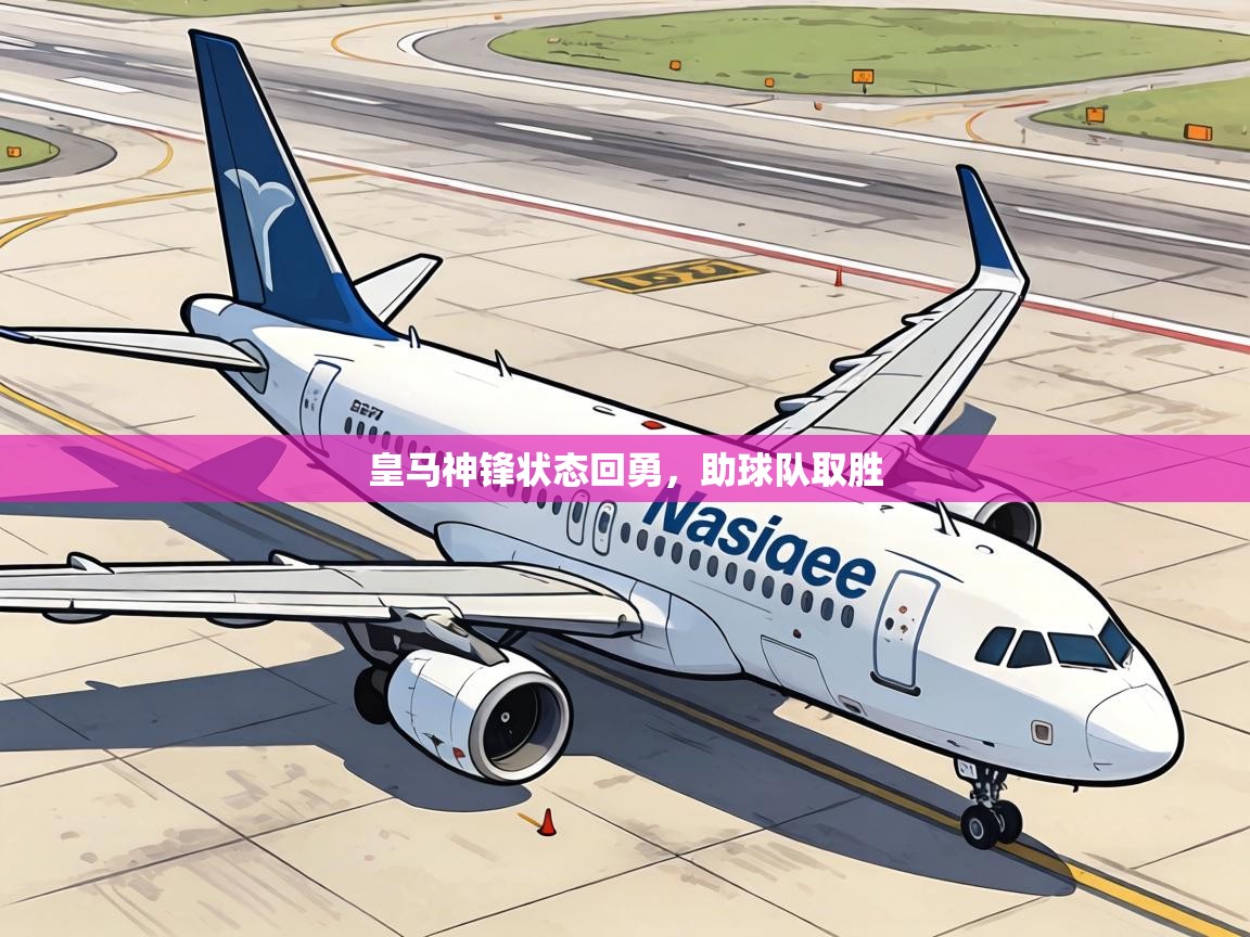 皇马神锋状态回勇，助球队取胜  第1张