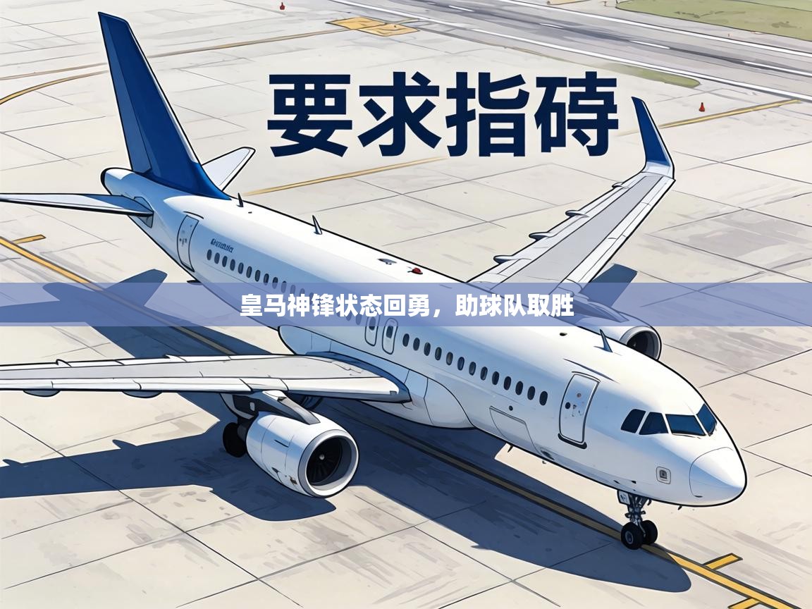 皇马神锋状态回勇，助球队取胜  第2张