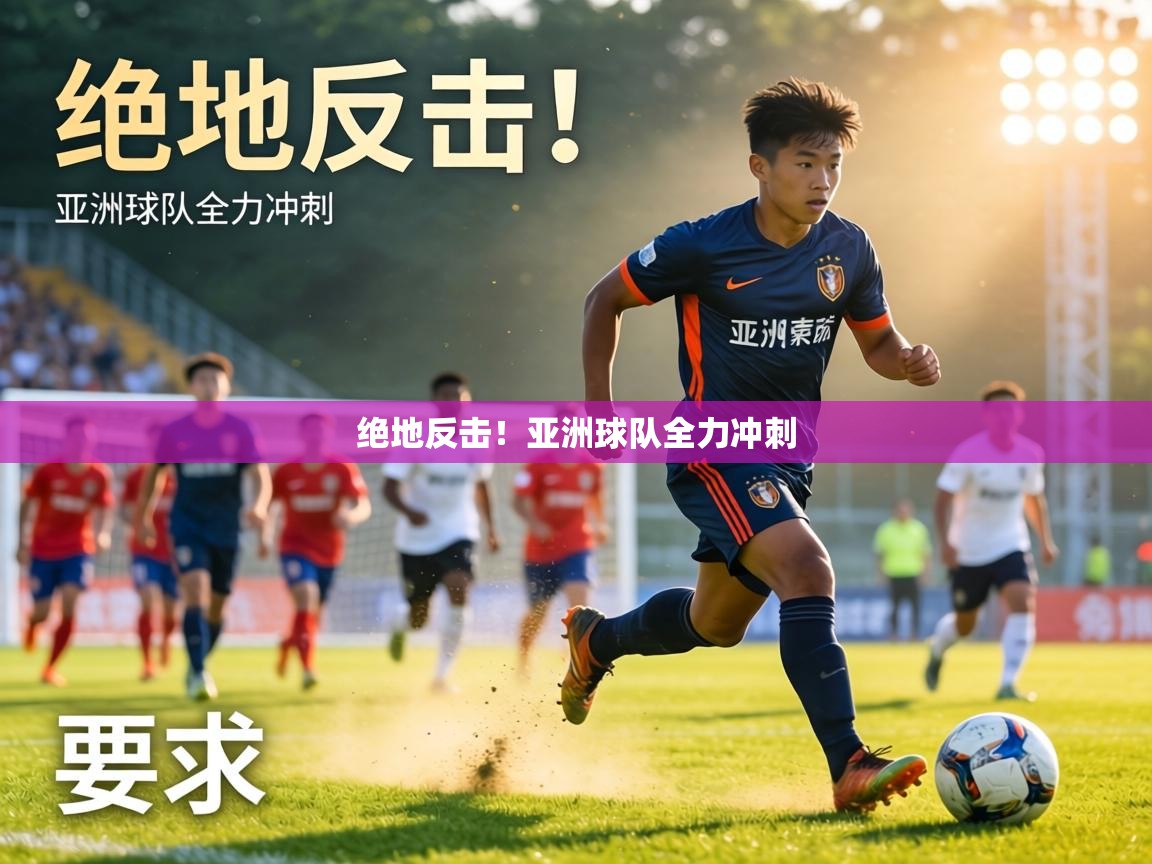 绝地反击！亚洲球队全力冲刺  第1张