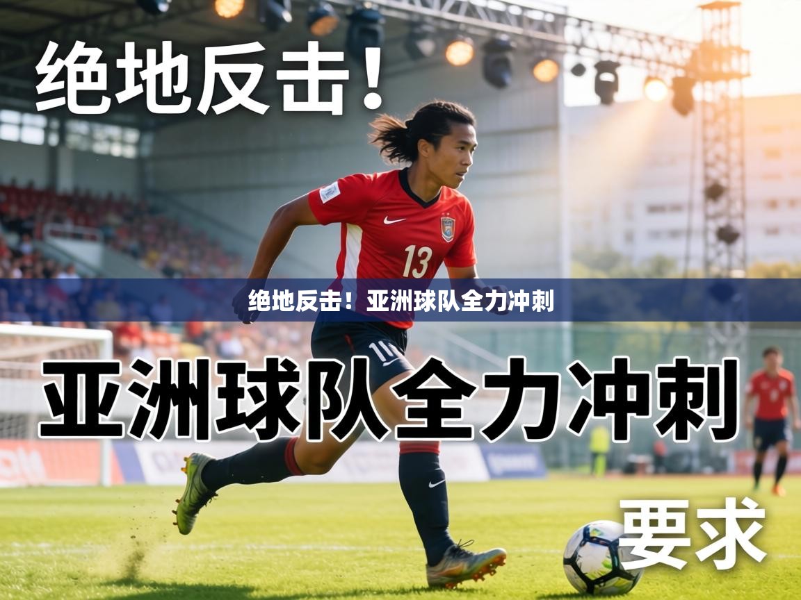 绝地反击！亚洲球队全力冲刺  第2张