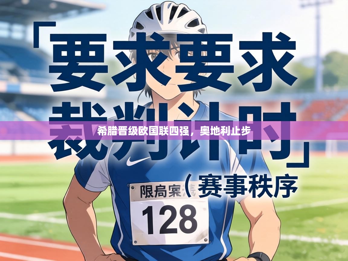 希腊晋级欧国联四强，奥地利止步  第2张