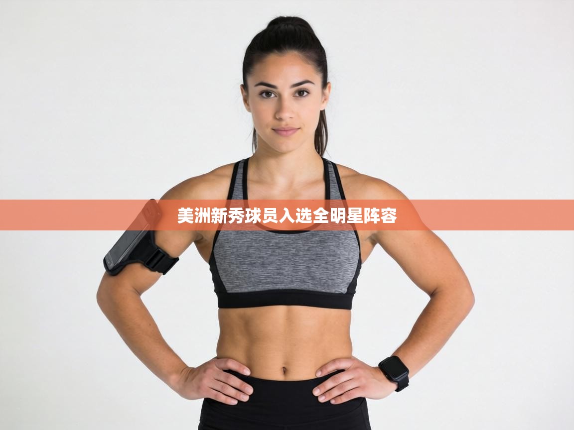 美洲新秀球员入选全明星阵容  第1张