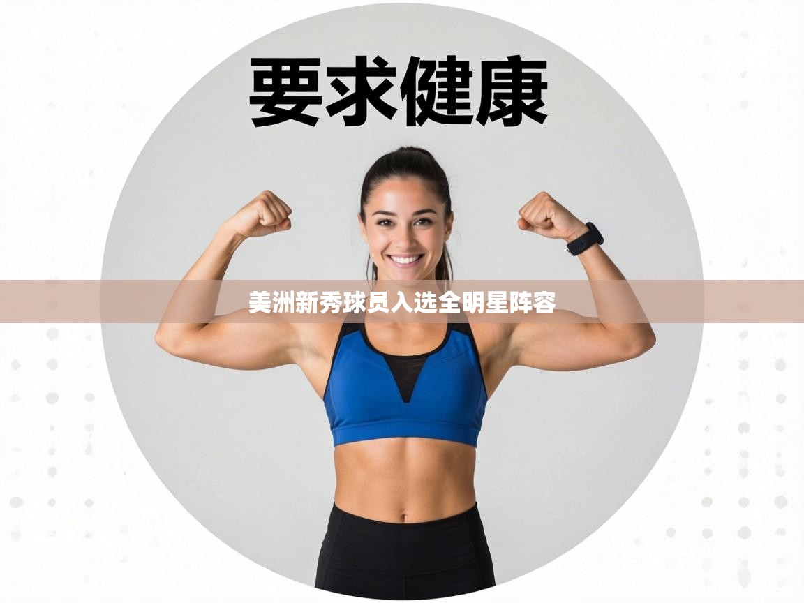 美洲新秀球员入选全明星阵容  第2张