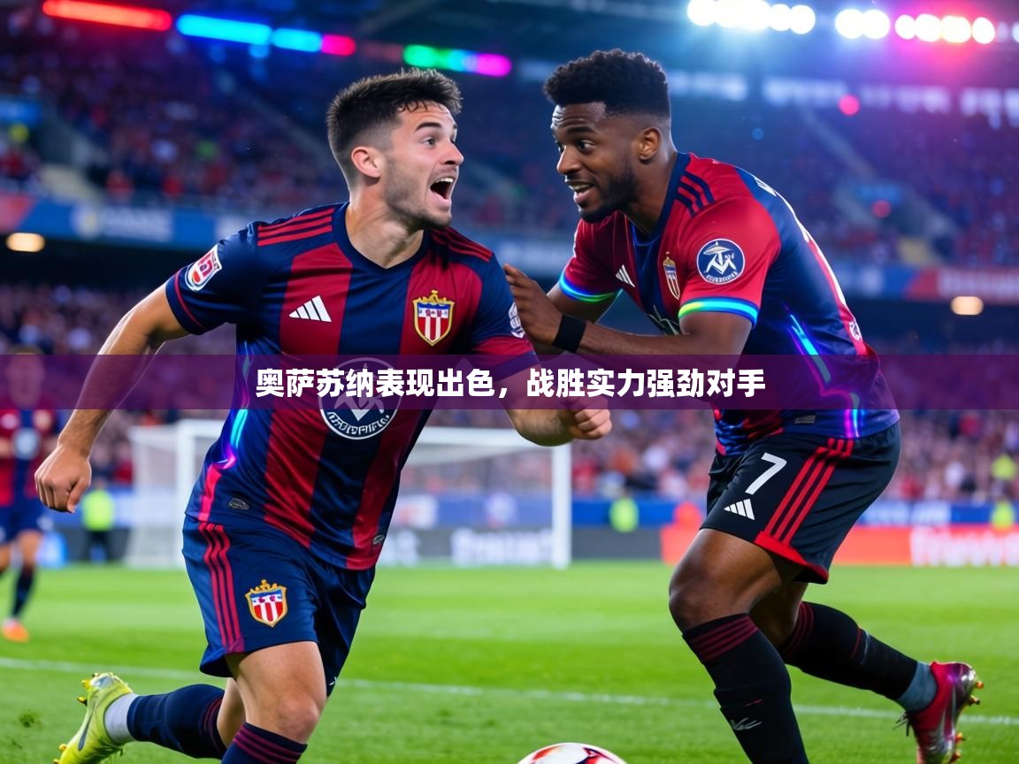 奥萨苏纳表现出色，战胜实力强劲对手