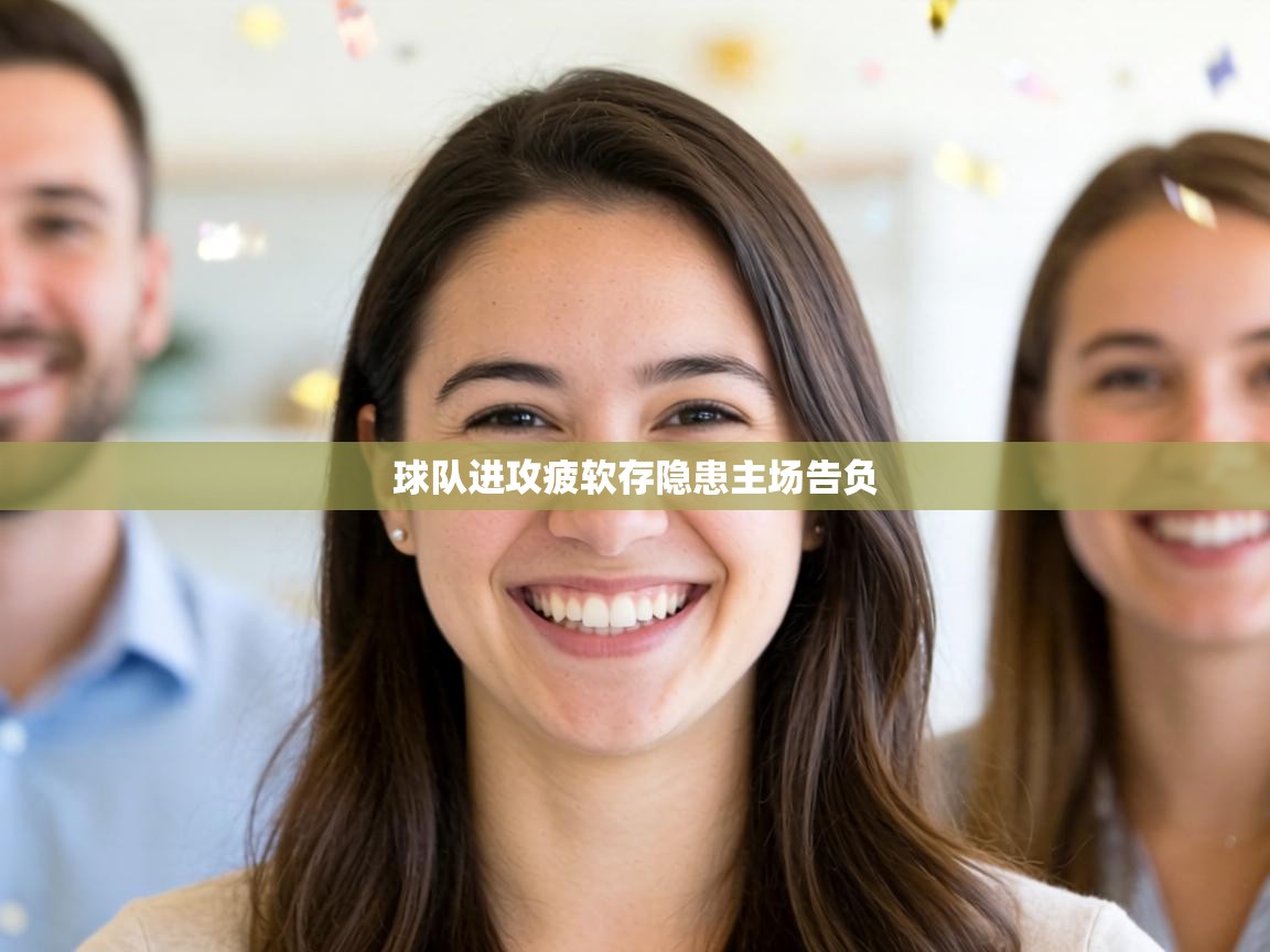 球队进攻疲软存隐患主场告负 第1张