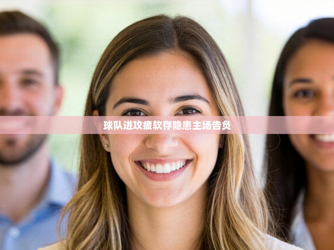 球队进攻疲软存隐患主场告负 第2张