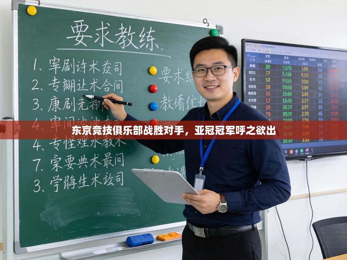 东京竞技俱乐部战胜对手，亚冠冠军呼之欲出  第1张