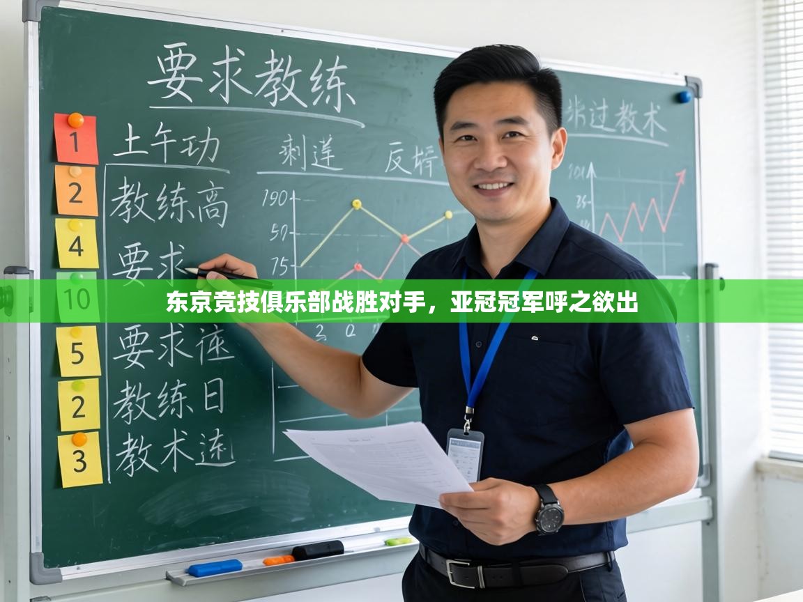 东京竞技俱乐部战胜对手，亚冠冠军呼之欲出  第2张