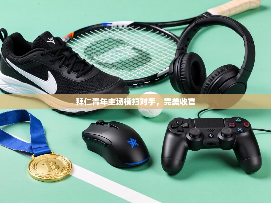 拜仁青年主场横扫对手，完美收官  第1张