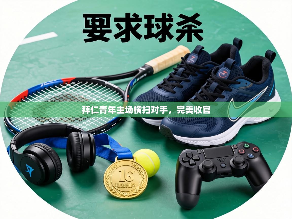 拜仁青年主场横扫对手，完美收官  第2张