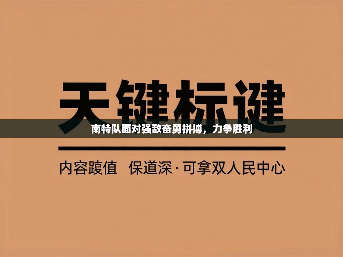 南特队面对强敌奋勇拼搏，力争胜利  第1张