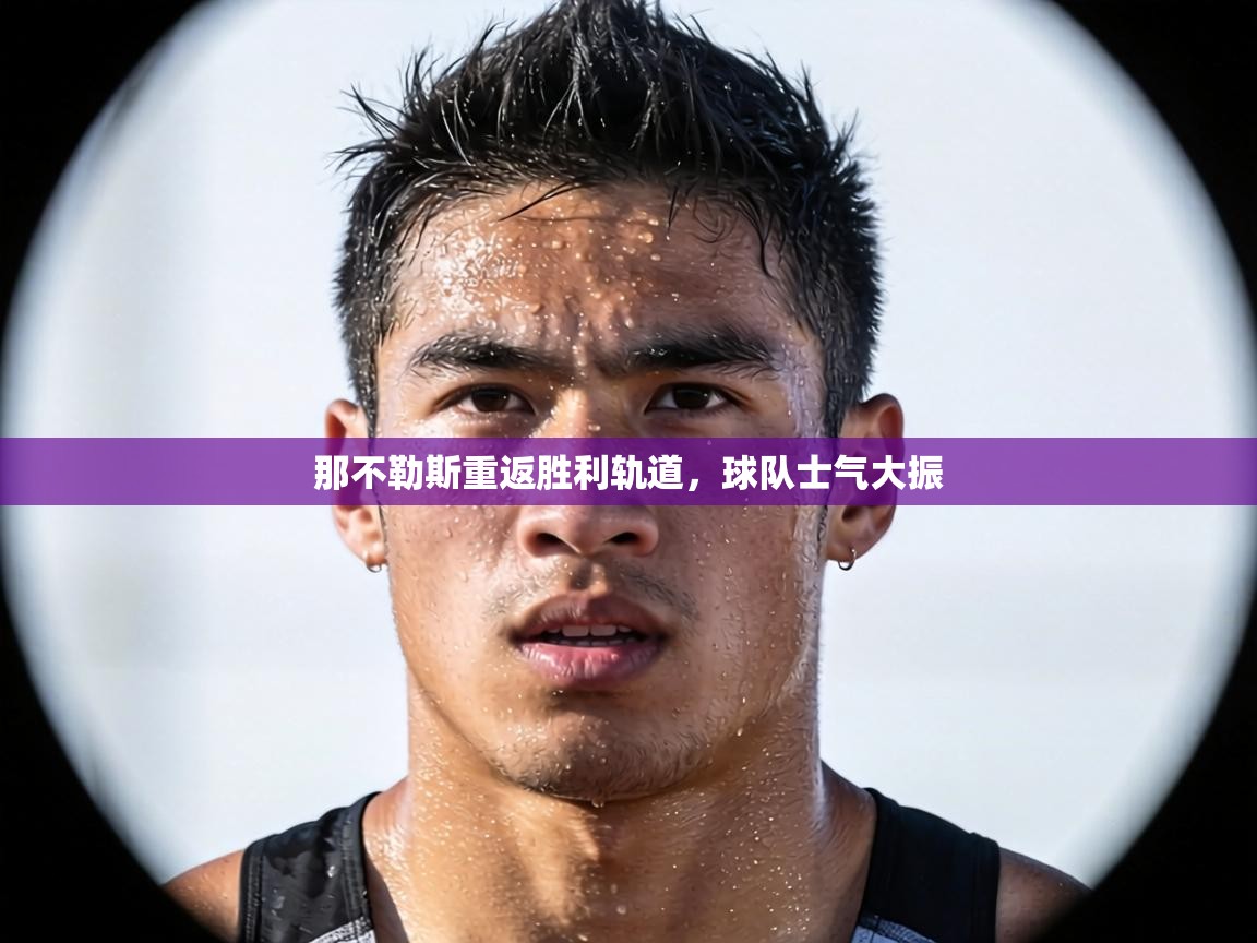 那不勒斯重返胜利轨道,球队士气大振