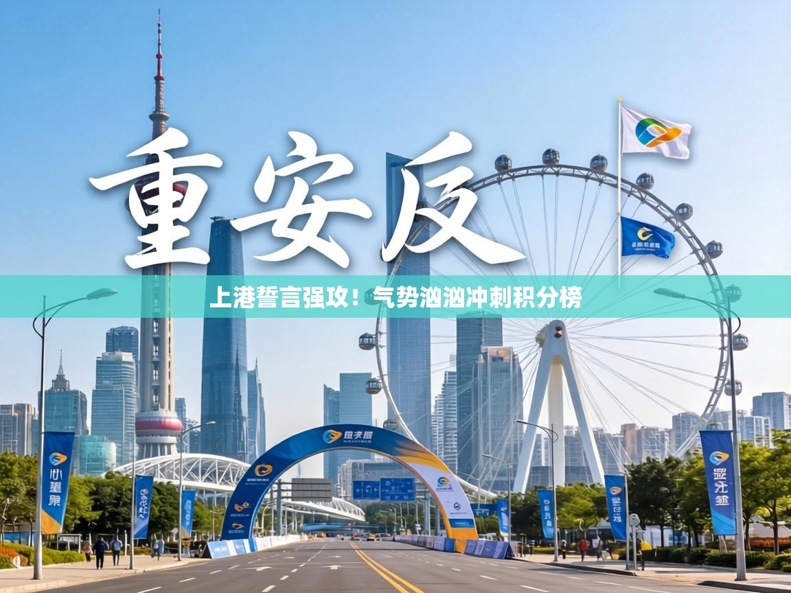 上港誓言强攻!气势汹汹冲刺积分榜