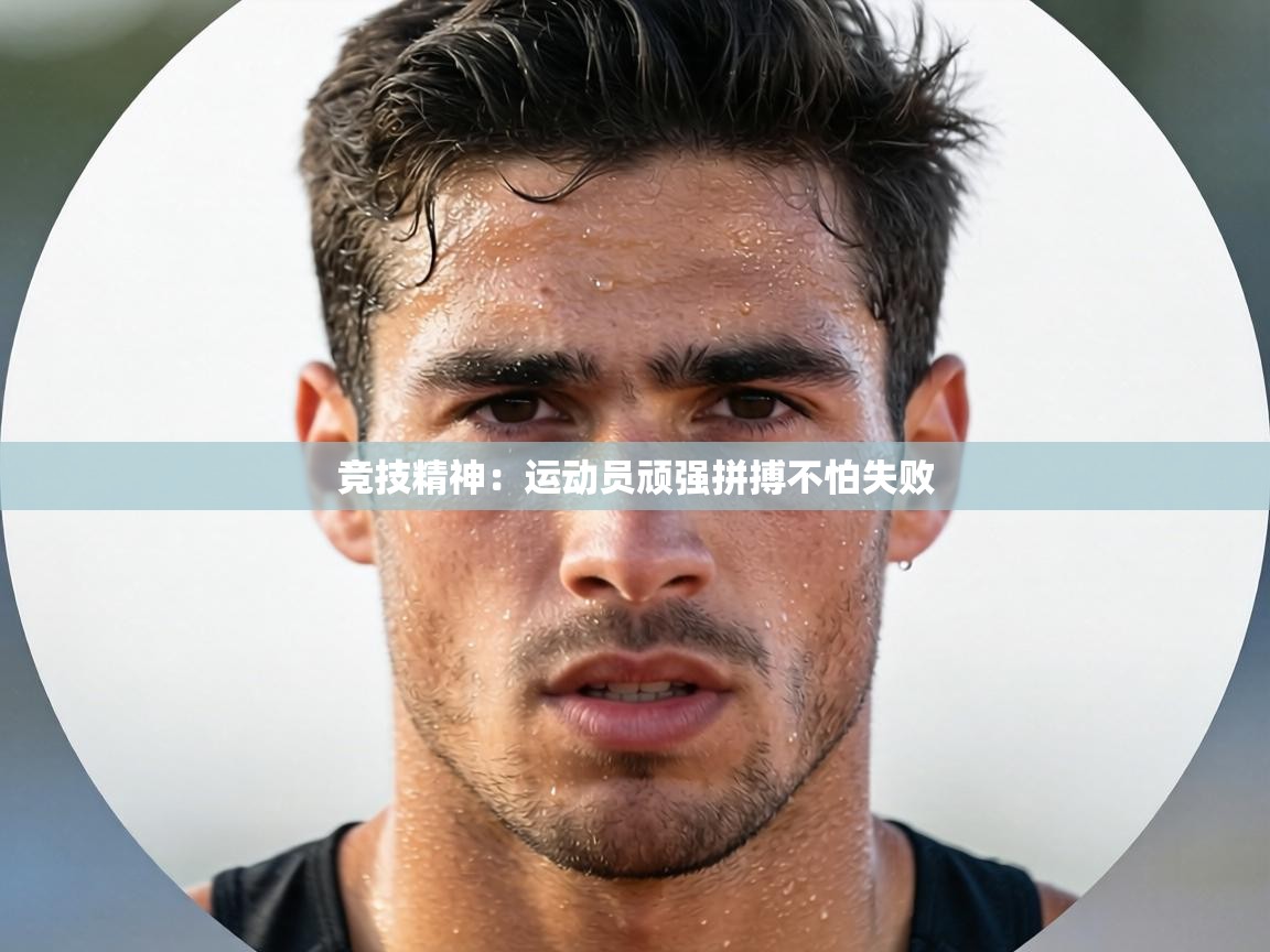 竞技精神：运动员顽强拼搏不怕失败  第2张