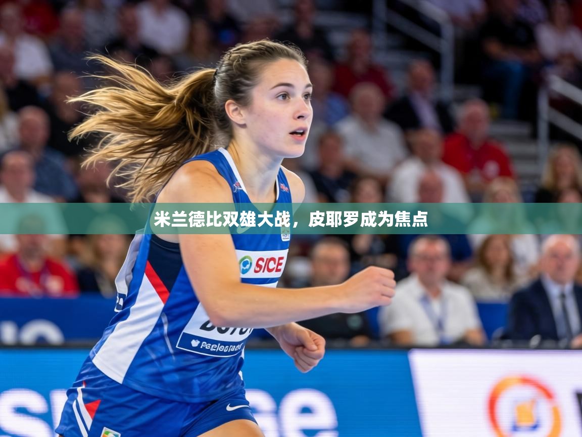 米兰德比双雄大战，皮耶罗成为焦点  第2张