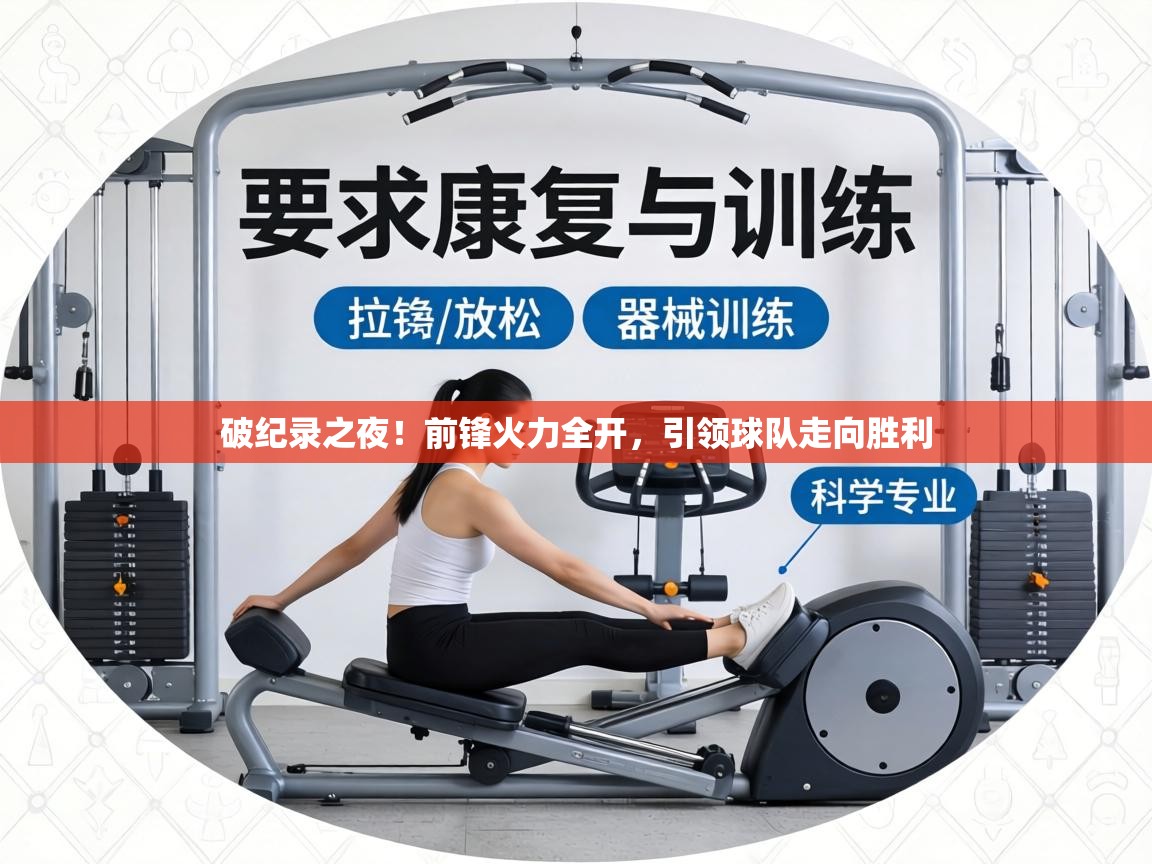 破纪录之夜！前锋火力全开，引领球队走向胜利  第2张