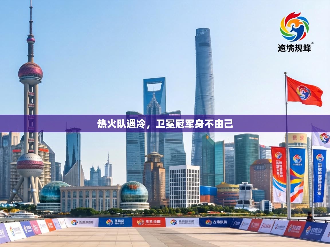 热火队遇冷，卫冕冠军身不由己  第2张