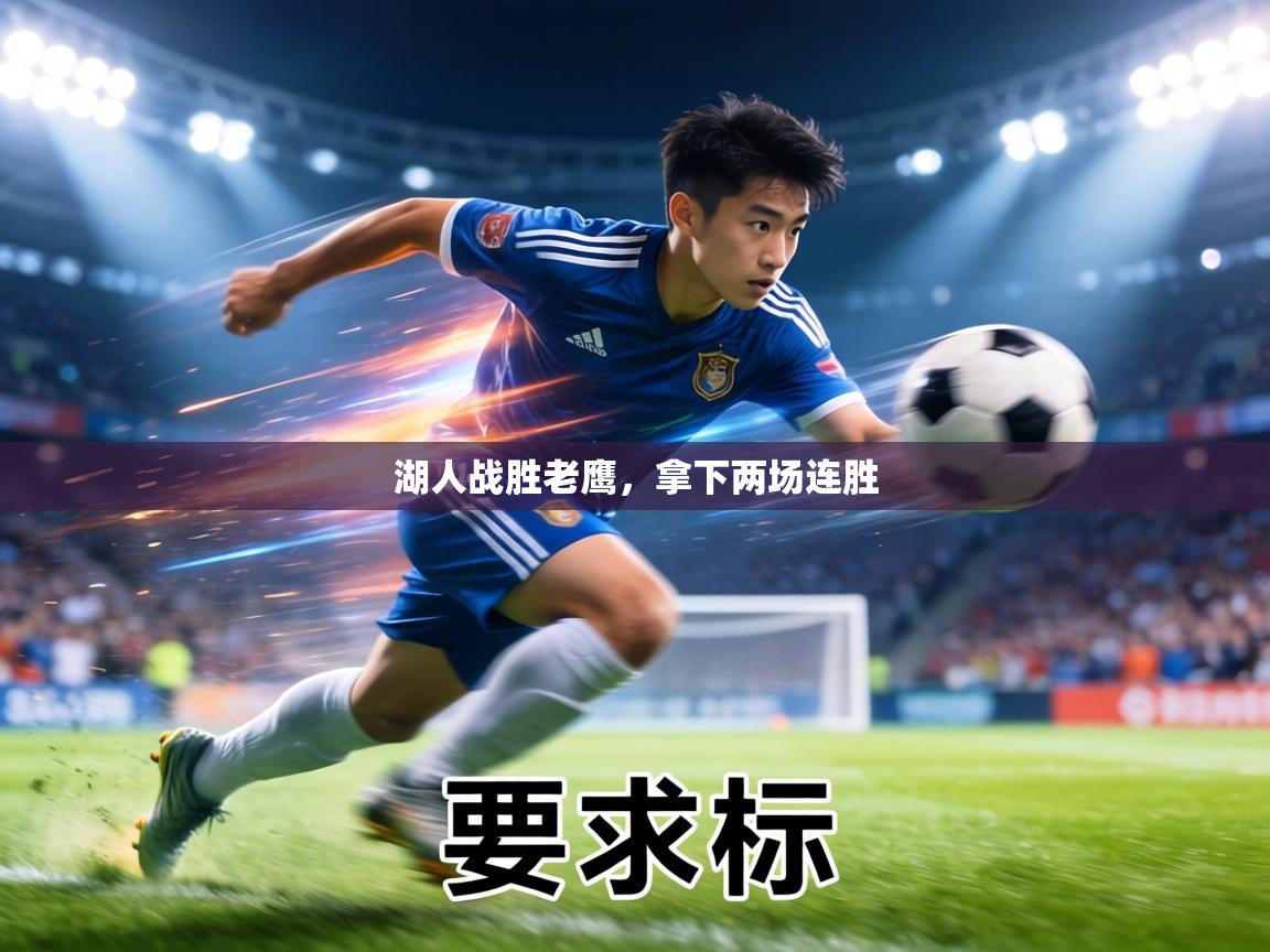 湖人战胜老鹰,拿下两场连胜