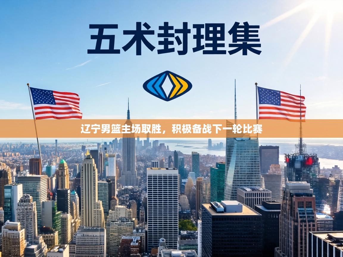 辽宁男篮主场取胜,积极备战下一轮比赛 第1张