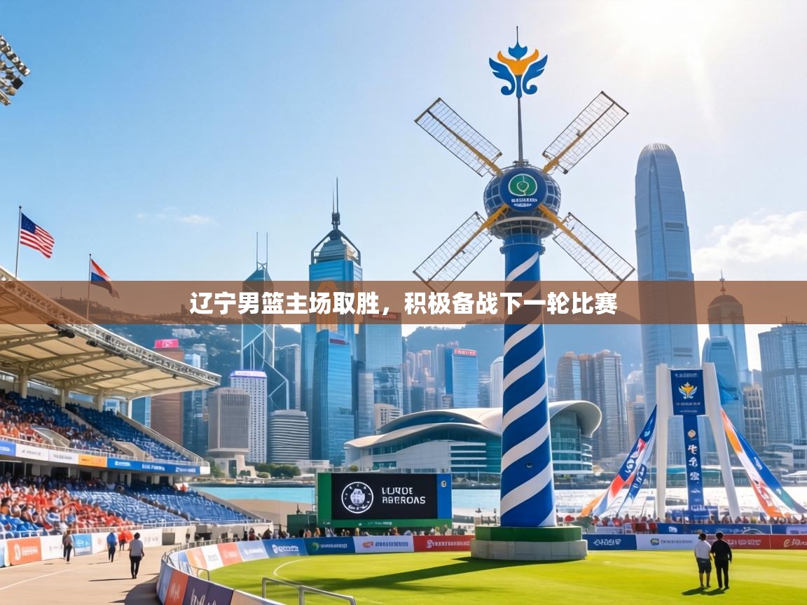 辽宁男篮主场取胜,积极备战下一轮比赛 第2张