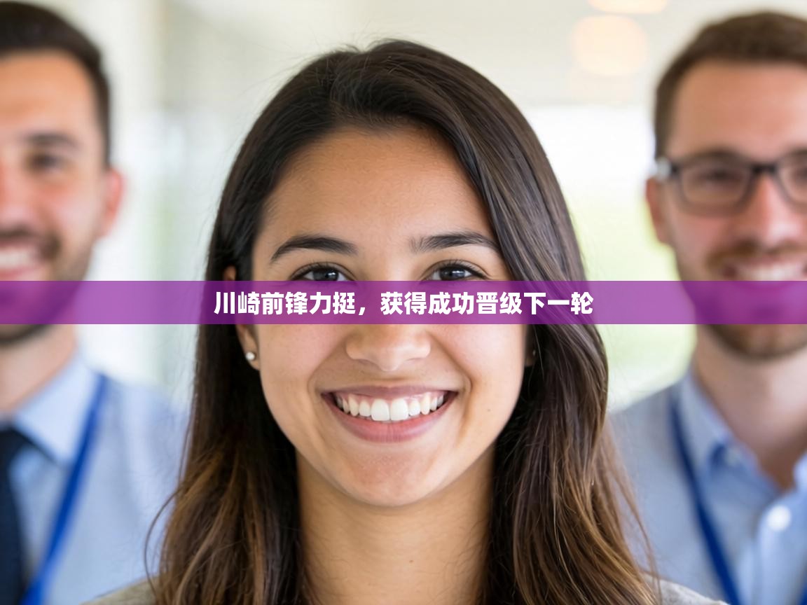 川崎前锋力挺,获得成功晋级下一轮 第1张