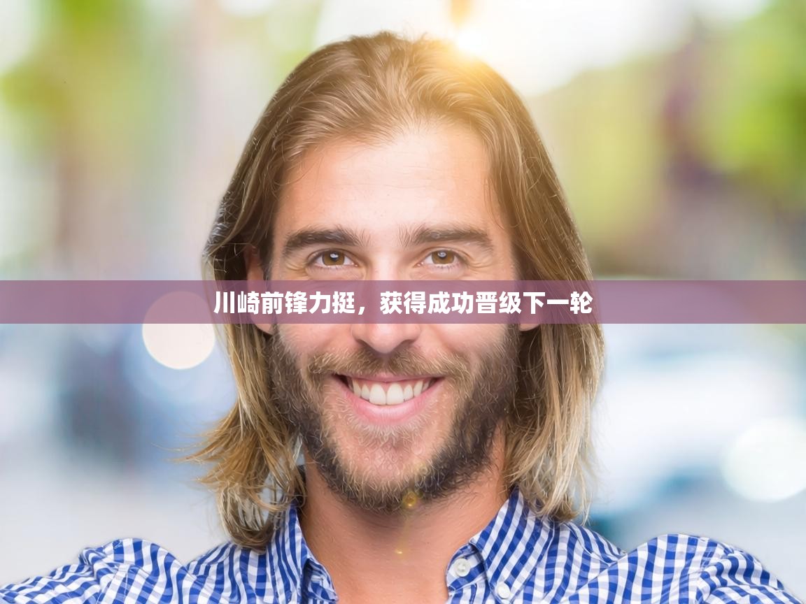 川崎前锋力挺,获得成功晋级下一轮 第2张