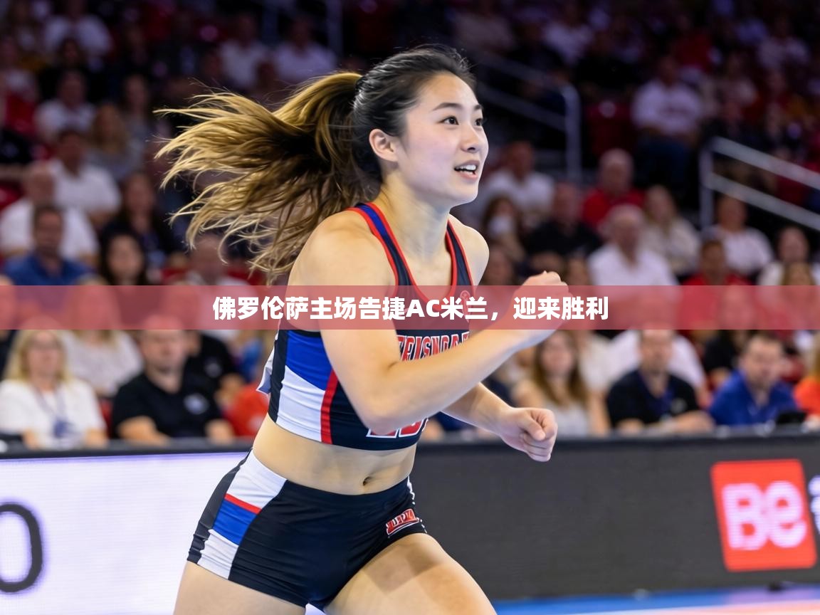 佛罗伦萨主场告捷AC米兰，迎来胜利  第1张