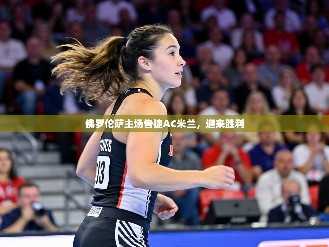 佛罗伦萨主场告捷AC米兰，迎来胜利  第2张