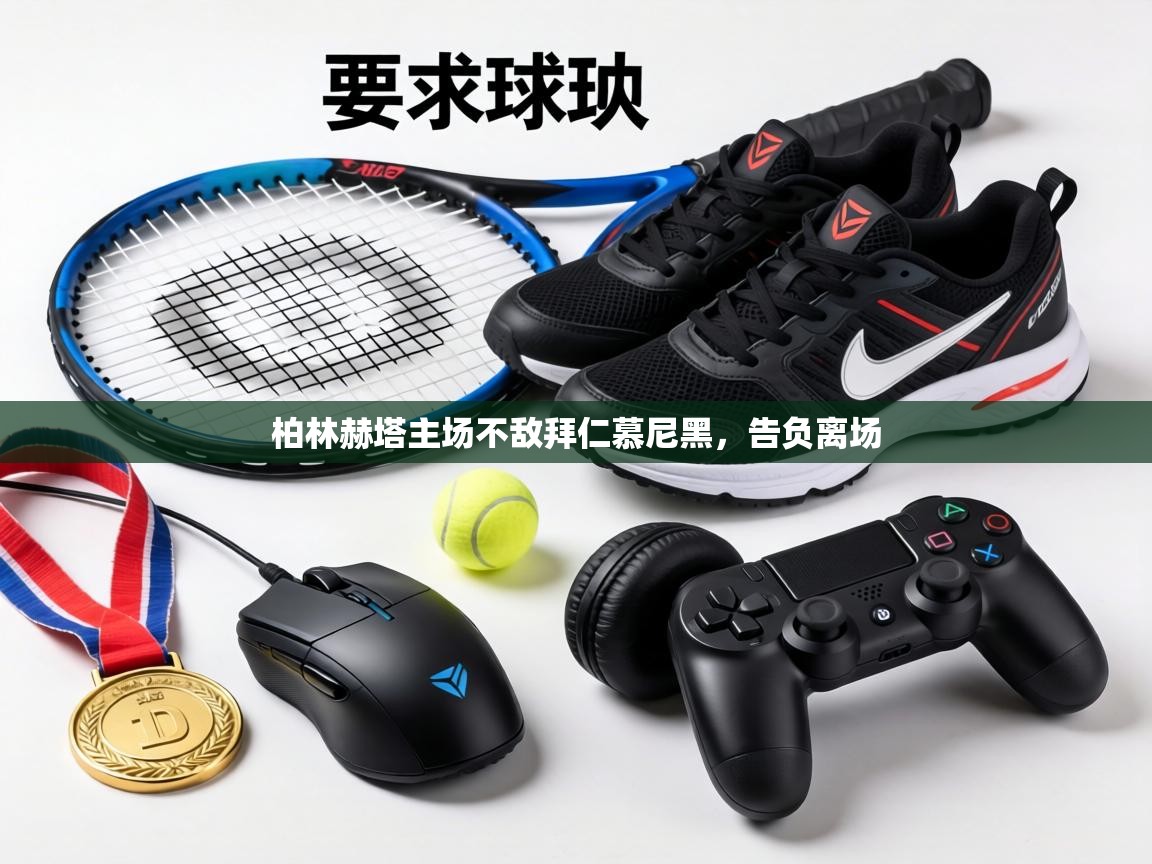 柏林赫塔主场不敌拜仁慕尼黑,告负离场 第1张