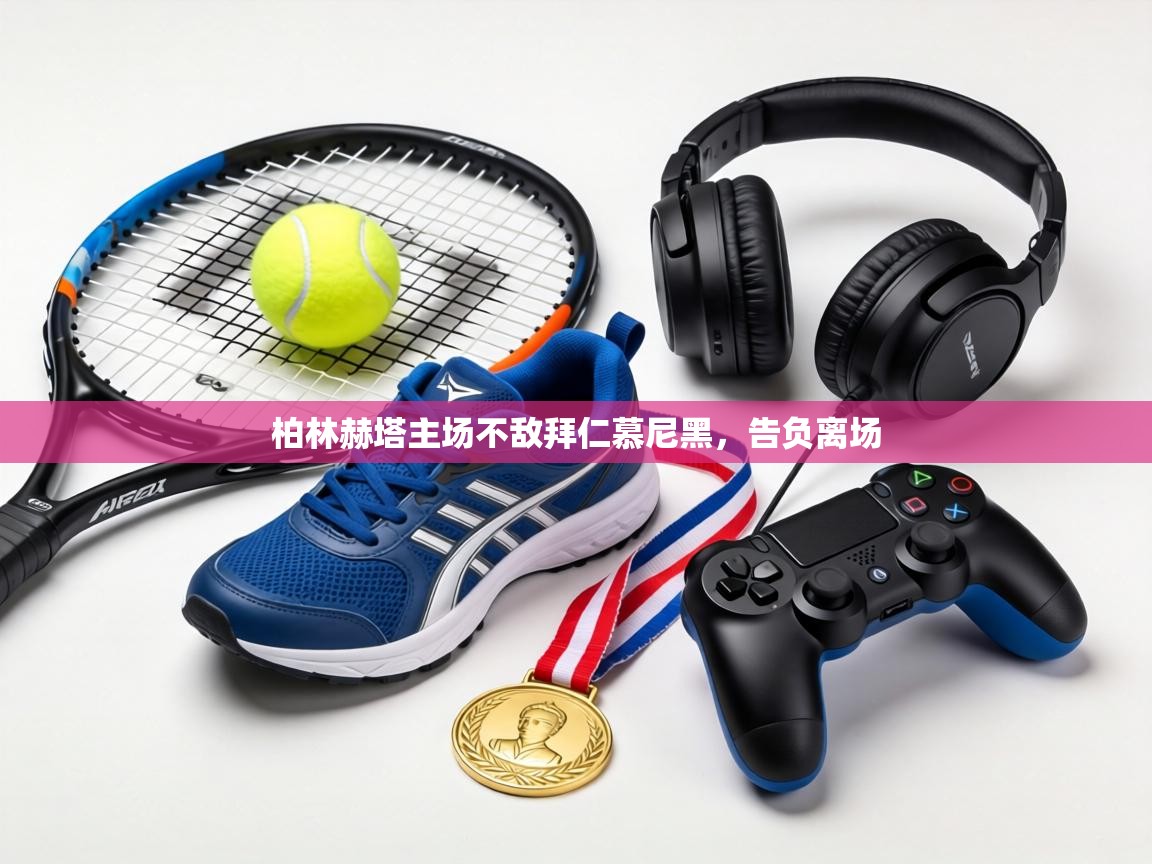 柏林赫塔主场不敌拜仁慕尼黑,告负离场 第2张