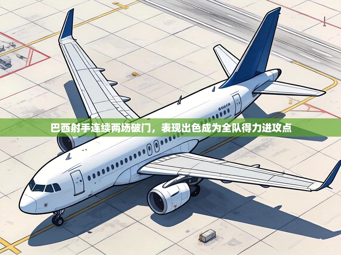 巴西射手连续两场破门，表现出色成为全队得力进攻点  第1张