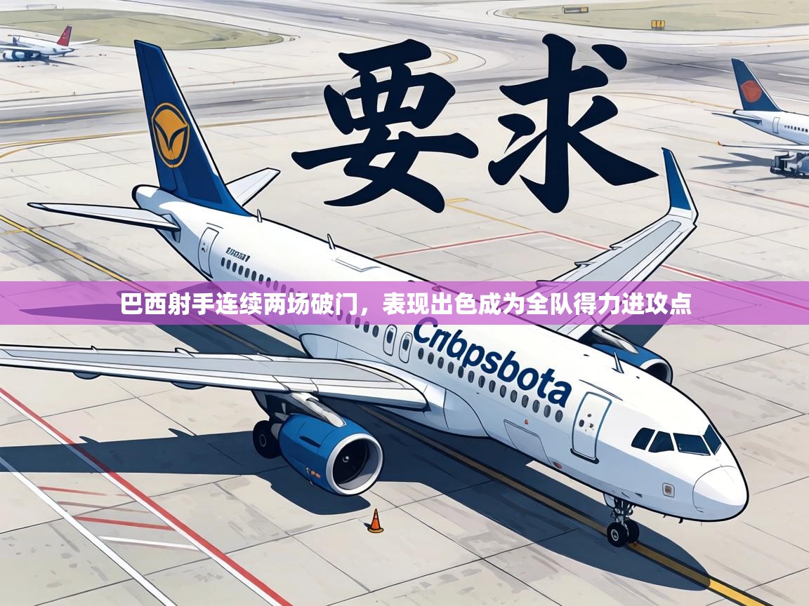 巴西射手连续两场破门，表现出色成为全队得力进攻点  第2张