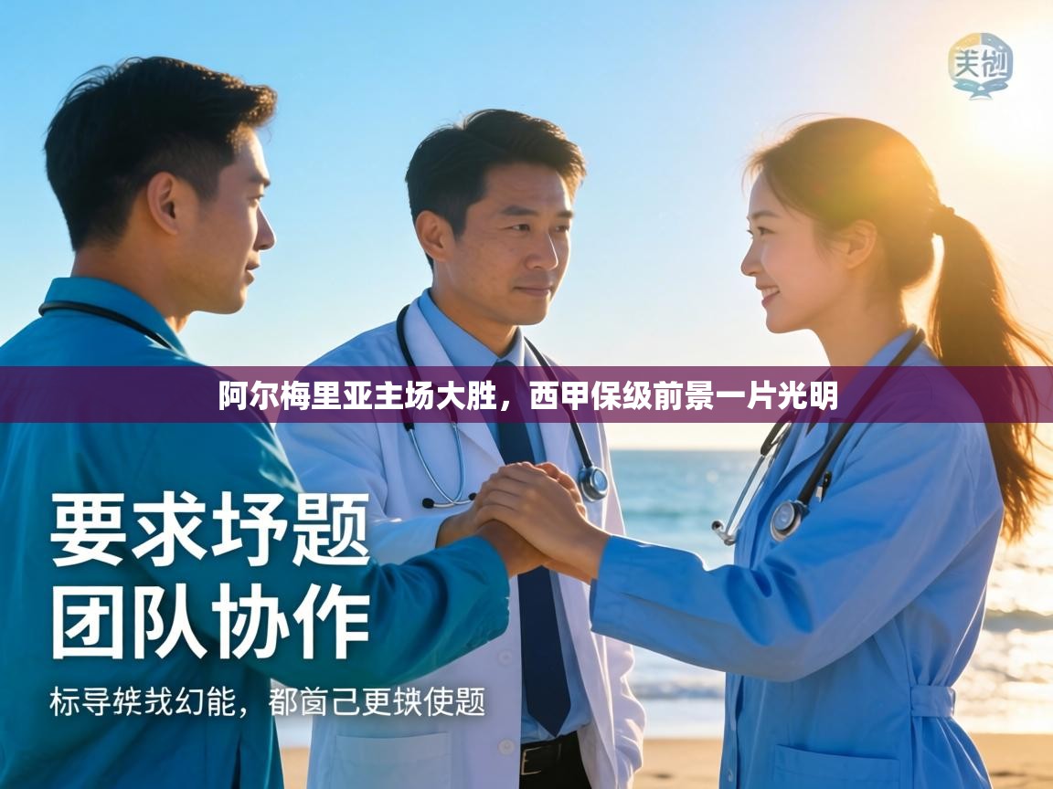 阿尔梅里亚主场大胜,西甲保级前景一片光明 第1张