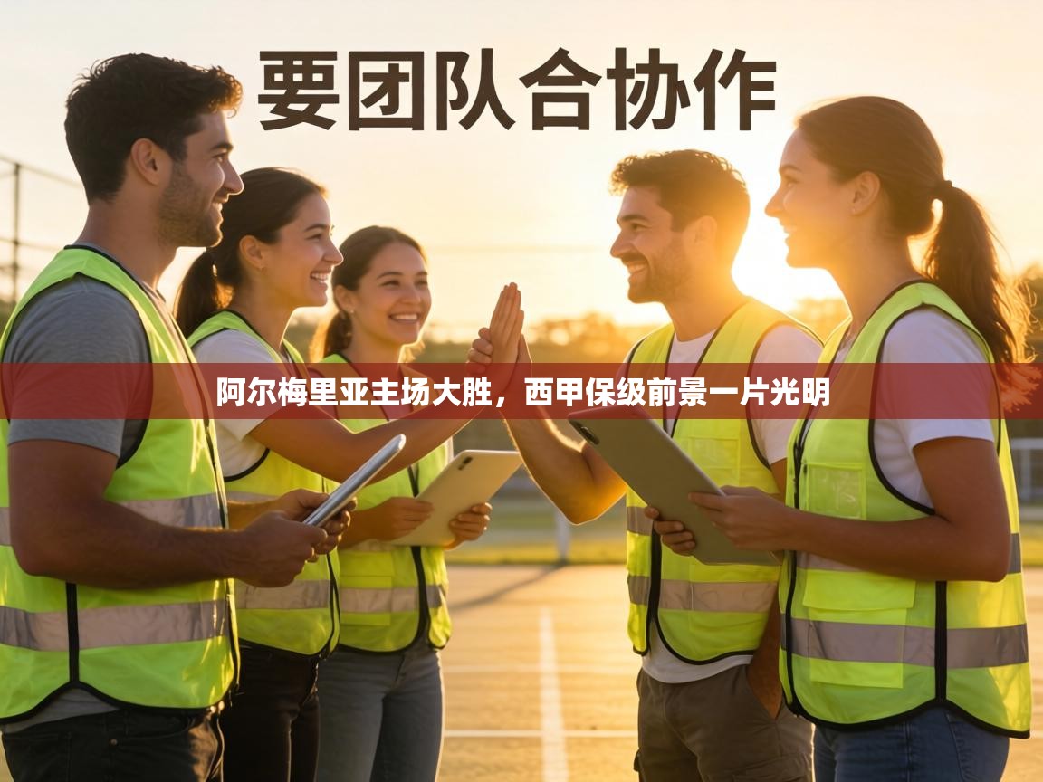 阿尔梅里亚主场大胜,西甲保级前景一片光明 第2张