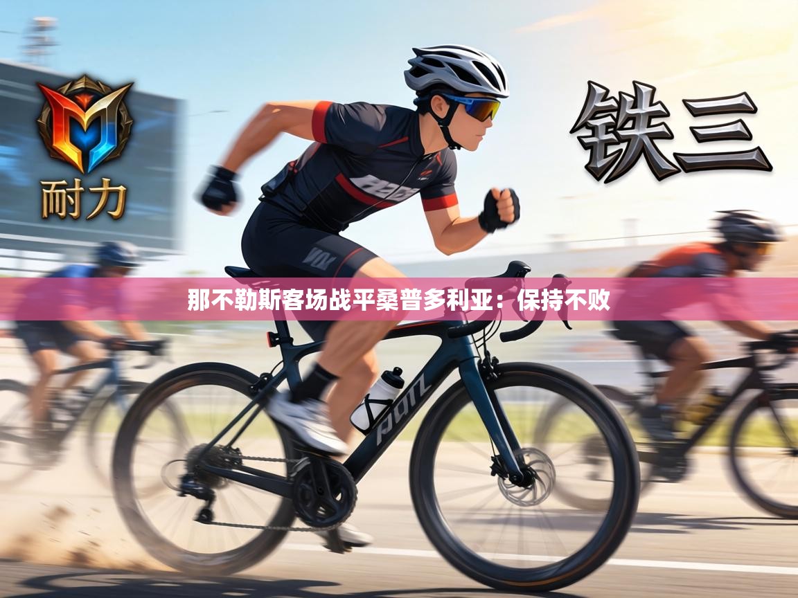 那不勒斯客场战平桑普多利亚:保持不败