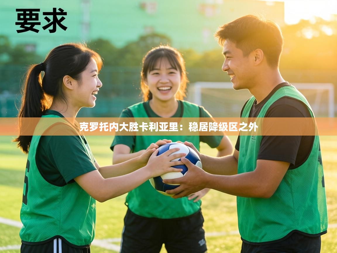 克罗托内大胜卡利亚里：稳居降级区之外