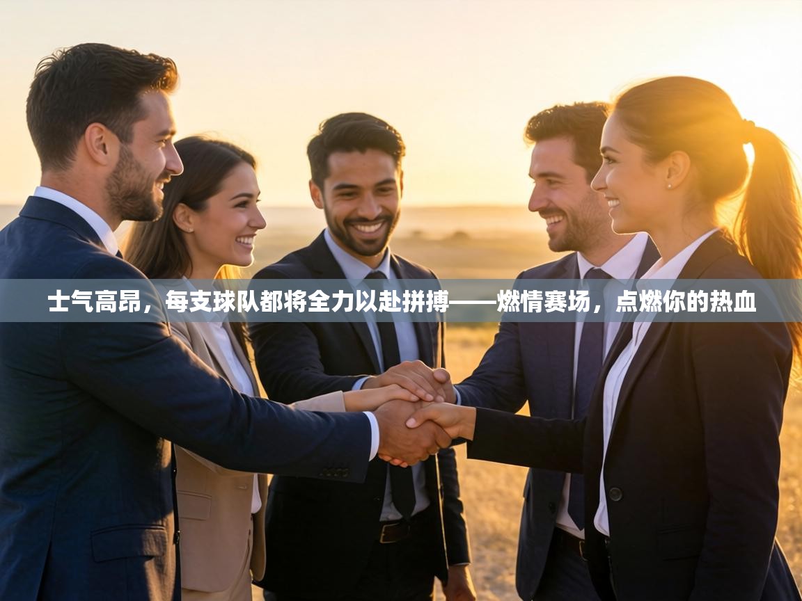 士气高昂，每支球队都将全力以赴拼搏——燃情赛场，点燃你的热血  第2张