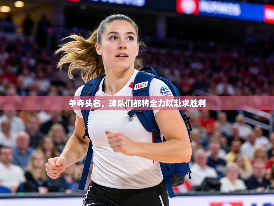 争夺头名,球队们都将全力以赴求胜利 第1张