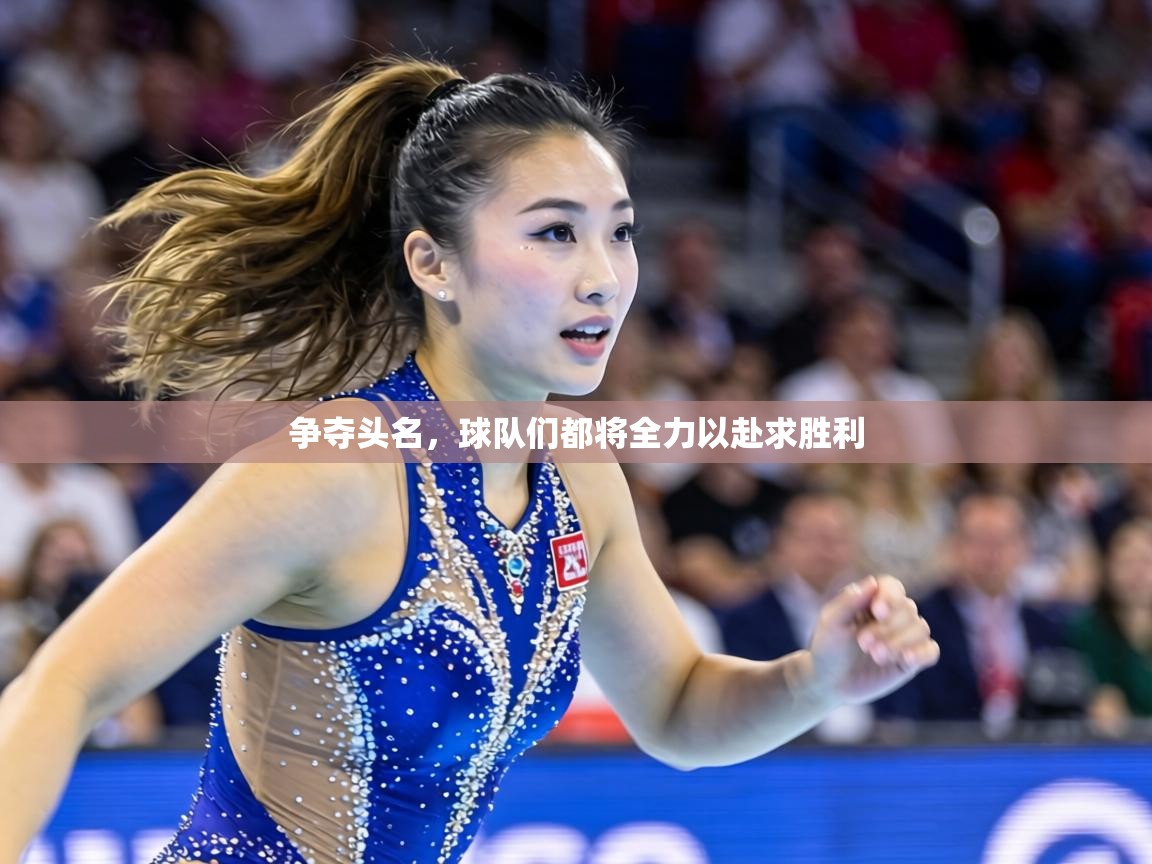 争夺头名,球队们都将全力以赴求胜利 第2张