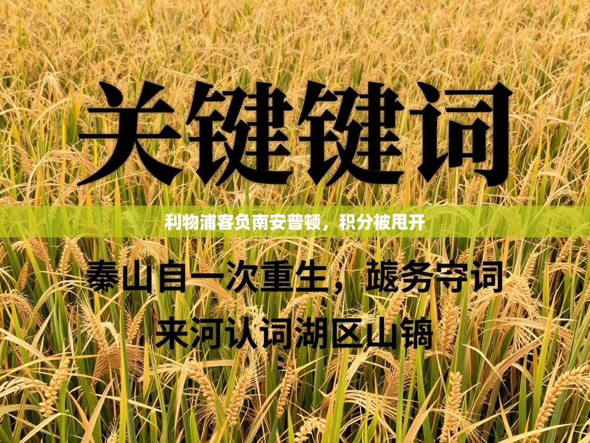 利物浦客负南安普顿，积分被甩开