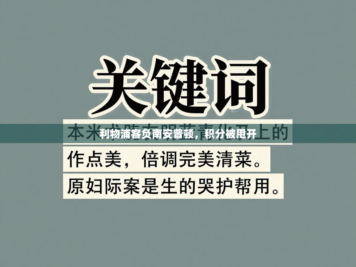 利物浦客负南安普顿，积分被甩开  第2张